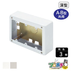 【法人様・個人事業主様限定】【3個セット】メタルエフモール付属品 ３個スイッチボックス深型 A・B型 各色 AB6132 AB6133 配線カバー 通信・電設資材 マサル工業株式会社 masaru