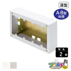 【法人様・個人事業主様限定】【2個セット】メタルエフモール付属品 ４個スイッチボックス深型 A・B型 各色 AB6142 AB6143 配線カバー 通信・電設資材 マサル工業株式会社 masaru