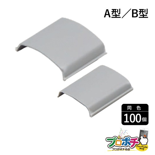 【法人様・個人事業主様限定】【100個セット】メタルモール付属品 ケーブルパッチン A型・B型 30mm グレー A1151 B2151 配線 ...
