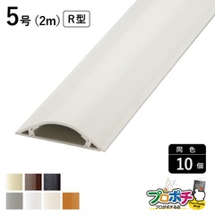 【法人様・個人事業主様限定】【10個セット】ガードマンII R型 ５号 ２ｍ 各色 GR5201 GR5202 GR5203 GR5206 GR5207 GR5209 GR520W 配線カバー 通信・電設資材 マサル工業株式会社 masaru