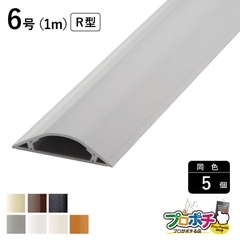 【法人様・個人事業主様限定】【5個セット】ガードマンII R型 ６号 １ｍ 各色 GR6101 GR6102 GR6103 GR6106 GR6107 GR6109 GR610W 配線カバー 通信・電設資材 マサル工業株式会社 masaru