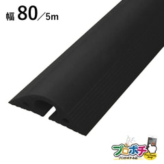 【法人様・個人事業主様限定】【1個】ガードマンII 軟質プロテクタ 幅８０ ５ｍ ブラック NP850W 仮設工事現場 イベント会場 ケーブル保護 通信・電設資材 マサル工業株式会社 masaru