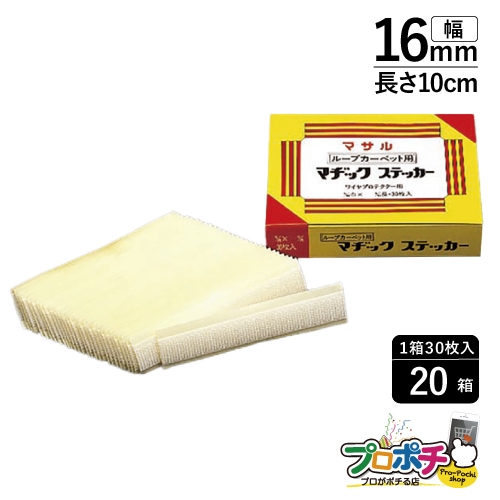 【法人様・個人事業主様限定】【20個セット】ループカーペット用マヂックステッカー 幅16mm 10cm 16RMS 配線カバー 通信・電設資材 マサル工業株式会社 masaru