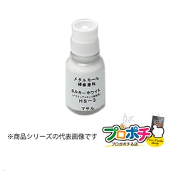 【法人様・個人事業主様限定】【1個】メタルモール付属品 メタルモール用補修塗料 ミルキー HS3 配線カバー 通信・電設資材 マサル工業株式会社 masaru
