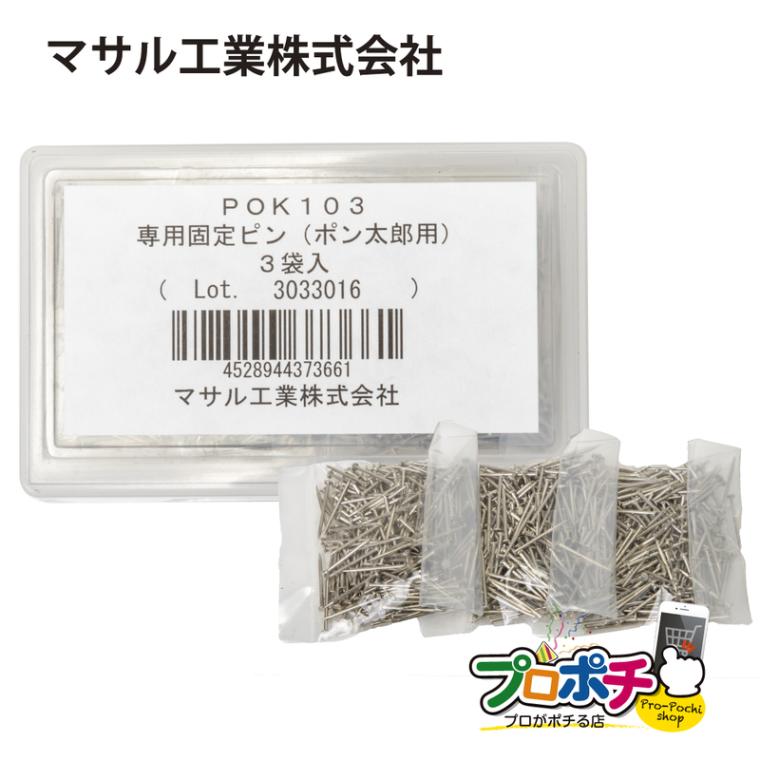 法人様・個人事業主様限定】工具 ポン太郎専用固定ピン 300本入