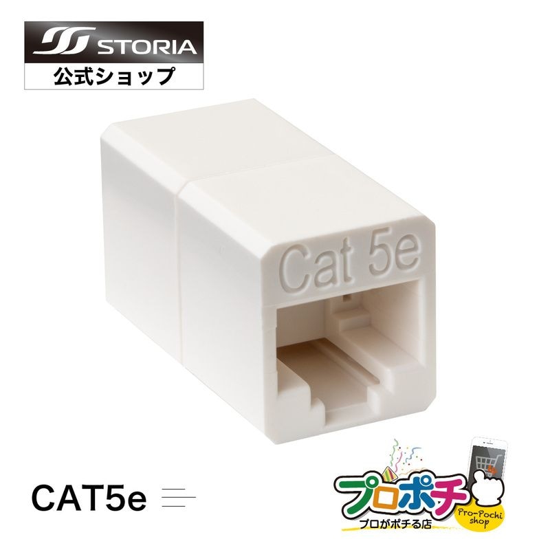 【即配】LAN中継コネクタ CAT5e対応 高耐久 LANケーブル延長コネクタ UTP対応 8極8芯 RJ45 STORIA ストリア