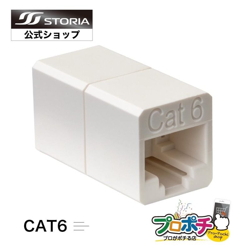 【即配】LAN中継コネクタ CAT6対応 高耐久 LANケーブル延長コネクタ UTP対応 8極8芯 RJ45 STORIA ストリア