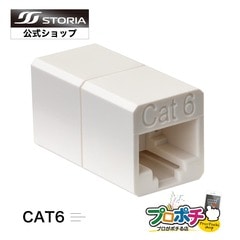 【即配】LAN中継コネクタ CAT6対応 高耐久 LANケーブル延長コネクタ UTP対応 8極8芯 RJ45 STORIA ストリア