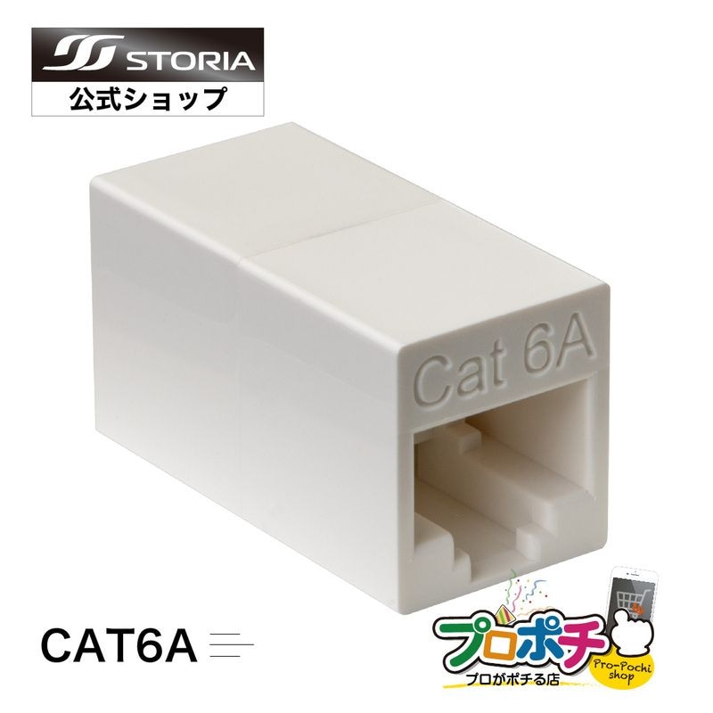 【即配】LAN中継コネクタ CAT6A対応 高耐久 LANケーブル延長コネクタ UTP対応 8極8芯 RJ45 STORIA ストリア