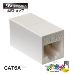 【即配】LAN中継コネクタ CAT6A対応 高耐久 LANケーブル延長コネクタ UTP対応 8極8芯 RJ45 STORIA ストリア