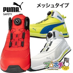【即配】安全靴 PUMA SAFETY スイッチバック ディスク ミッド ダイヤル式 メッシュタイプ 作業靴 プーマ