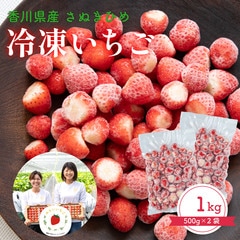 【即配】冷凍いちご 1kg 500g×2袋 さぬきひめ