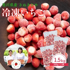 【即配】冷凍いちご 1.5kg 500g×3袋 さぬきひめ