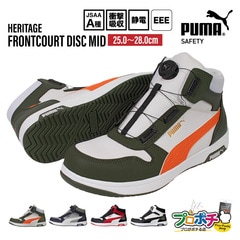 【即配】安全靴 PUMA SAFETY フロントコート ディスク ミッド (FRONTCOURT DISC MID) ダイヤル式 軽量 ハイカット セーフティシューズ 作業靴
