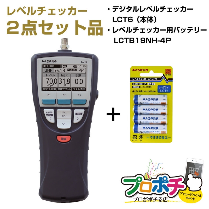【即配】マスプロ電工 LCT6本体+専用バッテリーセット ｜ デジタルレベルチェッカーLCT6 バッテリーLCTB19NH-4P