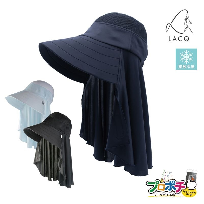 【即配】LACQ ラシク 農作業帽子 LA-133 ひんやりクールタッチフード 接触冷感