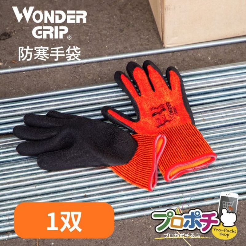 【即配】WONDER GRIP サーモフィット 防寒手袋 WG-322 1双 ワンダーグリップ ユニワールド