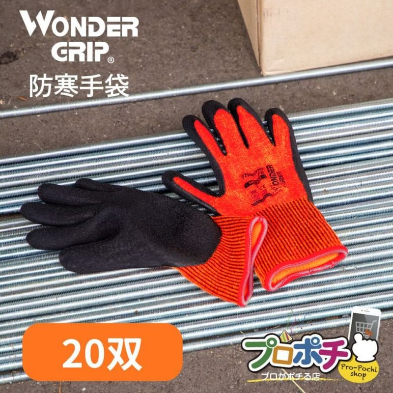 【即配】WONDER GRIP サーモフィット 防寒手袋 WG-322 20双 ワンダーグリップ ユニワールド