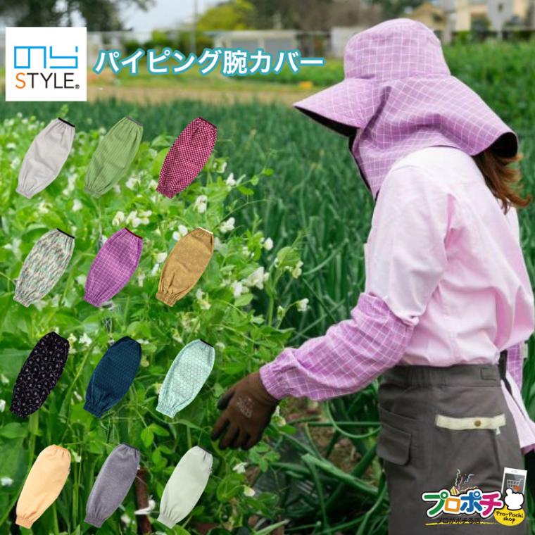 即配】のらスタイル パイピング腕カバー NSR-900 アームカバーの通販