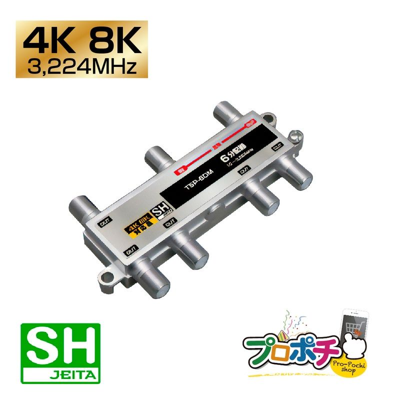 【即配】屋内用 6分配器 TSP-6DM 1端子通電型 4K8K対応 3.2GHz対応型 UHF CATV BS・110度CS放送 JEITA　SHマーク 放送通信機器