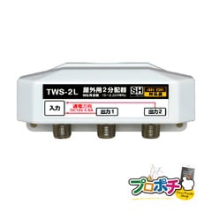 【即配】屋外用 2分配器 TWS-2L 全端子通電型 4K8K対応 3.2GHz対応型 10MHz - 3224MHz対応 JEITA　SHマーク 放送通信機器