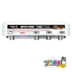 【即配】屋外用 3分配器 TWS-3L 全端子通電型 4K8K対応 3.2GHz対応型 10MHz - 3224MHz対応 JEITA　SHマーク 放送通信機器