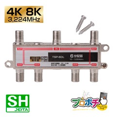 【即配】屋内用 6分配器 TSP-6DL 全端子通電型 4K8K対応 3.2GHz対応型 UHF CATV BS・110度CS放送 JEITA　SHマーク 放送通信機器