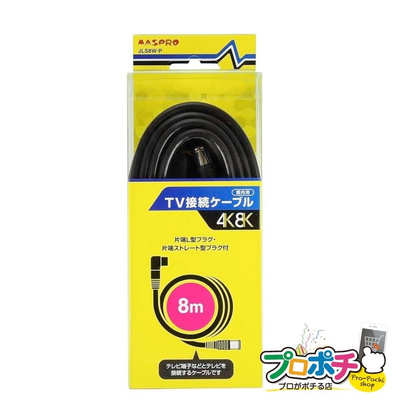 マスプロ JLS8W-P 家庭用TV接続ケーブル8ｍ 【即配】