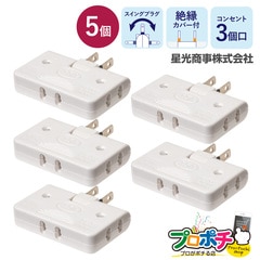 【即配】KT-CTAP-NF 3個口コーナータップ 5個セット コンセントタップ スナップタップ ホワイト 星光商事 / STAR Light