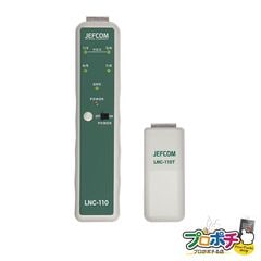 【法人様・個人事業主様限定】【メーカー直送】LANチェッカー [LNC-110] ローバッテリー表示付 ジェフコム jefcom