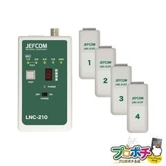 【法人様・個人事業主様限定】【メーカー直送】LANチェッカー [LNC-210] ローバッテリー表示付 ジェフコム jefcom