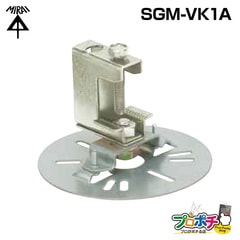 【取寄品】 ビームラックル（H・L形鋼用） SGM-VK1A　鋼材厚30mmまで　電気亜鉛めっき仕様　支持金具　未来工業