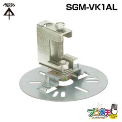 【取寄品】 ビームラックル（H・L形鋼用） SGM-VK1AL　鋼材厚30mmまで　電気亜鉛めっき仕様　支持金具　未来工業