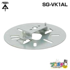 【取寄品】 防犯カメラ用プレート SG-VK1AL　高耐食めっき鋼版　防犯カメラ支持部材　支持金具　未来工業