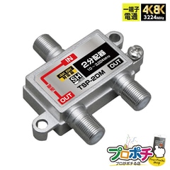 【即配】TSP-2DM  2分配器 1端子通電型 放送通信機器 4K8K対応 屋内用 JEITA SHマーク登録商品