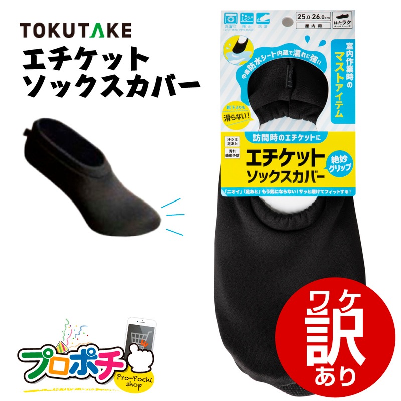 【在庫有】エチケットソックスカバー 46011 はたラク ブラック M / L / LL / 3L 徳武産業