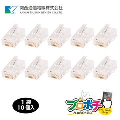 【即配】RK-RJ-45 Cat6 10個/1袋 Cat6用 RJ-45 LAN コネクタ RJ45プラグ 8極8心 関西通信電線