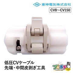 【メーカー直送】低圧CVケーブル専用 先端・中間皮剥ぎ器 手動 ケーブル被覆剥ぎ 電設資材 電線 皮むき 東神電気株式会社