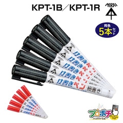 【取寄品】KPT-1B/黒 KPT-1R/赤 削って使えるけ書きペン（約2mm丸芯）クリップ付 5本セット 油性染料 未来工業