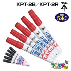 【取寄品】KPT-2B/黒 KPT-2R/赤 削って使えるけ書きペン（約3mm丸芯）5本セット 未来工業
