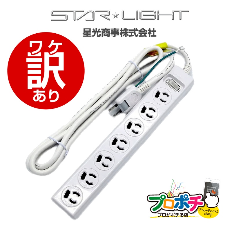 【ワケアリ】SK-7T3L02W ロック式7個口集中スイッチ付き OAタップ2ｍ 3ピン 雷ガード  星光商事 / STAR Light 