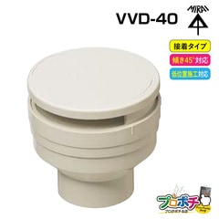 【即配】VVD-40 通気スイスイ 接着タイプ 排水用通気弁 未来工業