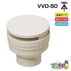 【取寄品】VVD-50 通気スイスイ 接着タイプ 排水用通気弁 電材 電設資材 管材 管工機材 建築 配管 未来工業