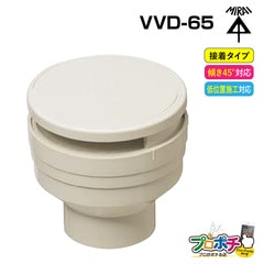 【取寄品】VVD-65 通気スイスイ 接着タイプ 排水用通気弁 電設資材 管材 管工機材 建築 配管 未来工業