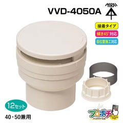 【取寄品】VVD-4050A 通気スイスイ アダプター・防虫ネット付 接着タイプ 40・50兼用 12個入 排水用通気弁 電設資材 管材 管工機材 建築 配管 未来工業