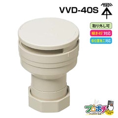 【取寄品】VVD-40S 通気スイスイ ソケットタイプ VP管 VU管 排水用通気弁 電設資材 管材 建築 配管 未来工業