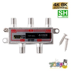 【即配】屋内用 4分配器 TSP-4DL 全端子通電型 4K8K対応 3.2GHz対応型 F型端子タイプ UHF CATV BS・110度CS放送 JEITA　SHマーク 放送通信機器