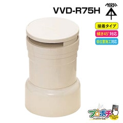 【取寄品】VVD-R75H 通気スイスイ VU75用 VP管 VU管 排水用通気弁 電設資材 管材 建築 配管 未来工業