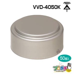 【取寄品】VVD-4050K アルミカバー 通気スイスイ用 50個入 屋外設置 管材 配管 未来工業