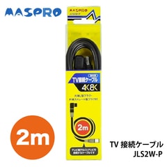 【即配】マスプロ電工 家庭用TV接続ケーブル2ｍ JLS2W-P 